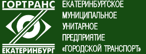 ГорТранс Екатеринбург